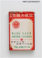 主要名稱：高雄世雄大旅社、世華音樂餐廳火柴盒圖檔，第1張，共3張