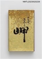 主要名稱：クラブ ニユー岬火柴盒圖檔，第1張，共3張