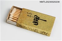 主要名稱：クラブ ニユー岬火柴盒圖檔，第3張，共3張