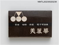 主要名稱：綠油精、美麗華火柴盒圖檔，第1張，共3張