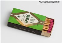 主要名稱：綠油精、美麗華火柴盒圖檔，第3張，共3張