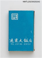 主要名稱：FAR EAST HOTEL 遠東大飯店火柴盒圖檔，第1張，共3張