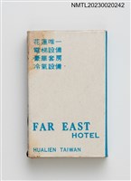 主要名稱：FAR EAST HOTEL 遠東大飯店火柴盒圖檔，第2張，共3張