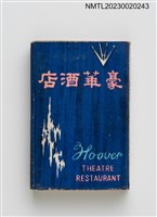 主要名稱：HOOVER 豪華酒店火柴盒圖檔，第1張，共3張