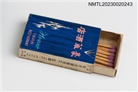 主要名稱：HOOVER 豪華酒店火柴盒圖檔，第3張，共3張