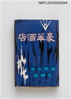 主要名稱：HOOVER 豪華酒店國際水準夜總會火柴盒圖檔，第1張，共3張