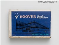 主要名稱：HOOVER 豪華酒店國際水準夜總會火柴盒圖檔，第2張，共3張