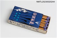 主要名稱：HOOVER 豪華酒店國際水準夜總會火柴盒圖檔，第3張，共3張