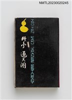 主要名稱：TSU TEN KAKU 通天閣料亭火柴盒圖檔，第2張，共4張