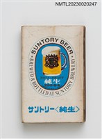 主要名稱：白良莊グランドホテル、サントリー SUNTORY BEER 火柴盒圖檔，第2張，共3張