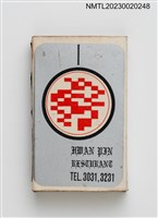 主要名稱：HWAN PIN 皇賓大酒家火柴盒圖檔，第2張，共3張