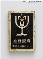 主要名稱：GOLDEN LABEL 高登餐廳火柴盒圖檔，第1張，共2張