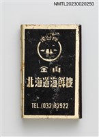 主要名稱：金山北海道海鮮樓火柴盒圖檔，第1張，共3張