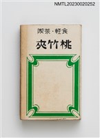 主要名稱：夾竹桃喫茶．輕食火柴盒圖檔，第2張，共3張