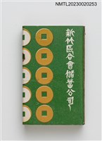主要名稱：新竹區合會儲蓄公司火柴盒圖檔，第1張，共3張