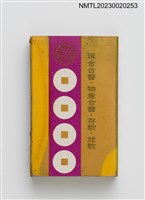 主要名稱：新竹區合會儲蓄公司火柴盒圖檔，第2張，共3張