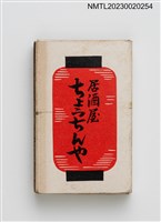 主要名稱：ちょうちんや居酒屋火柴盒圖檔，第1張，共3張