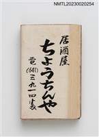 主要名稱：ちょうちんや居酒屋火柴盒圖檔，第2張，共3張