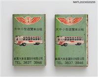 主要名稱：大中小型遊覽車出租、豐田牌汽車火柴盒圖檔，第1張，共4張