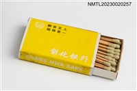 主要名稱：CHANG HWA BANK 彰化銀行火柴盒圖檔，第10張，共19張