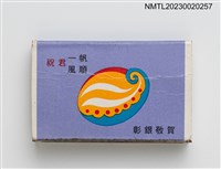 主要名稱：CHANG HWA BANK 彰化銀行火柴盒圖檔，第18張，共19張