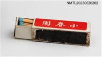 主要名稱：小春園柱狀火柴盒圖檔，第4張，共4張