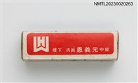 主要名稱：WHITE HOUSE HOTEL 白宮大飯店柱狀火柴盒圖檔，第2張，共4張