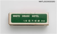 主要名稱：WHITE HOUSE HOTEL 白宮大飯店柱狀火柴盒圖檔，第3張，共4張