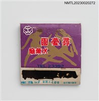 主要名稱：尋夢園冰菓廳紙夾火柴盒圖檔，第1張，共3張