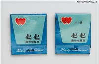 主要名稱：Hearty Restaurant 心心西餐咖啡廳紙夾火柴盒圖檔，第1張，共4張