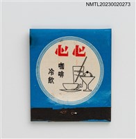 主要名稱：Hearty Restaurant 心心西餐咖啡廳紙夾火柴盒圖檔，第3張，共4張