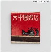 主要名稱：THE GREAT CHINA HOTEL 大中國飯店紙夾火柴盒圖檔，第2張，共4張