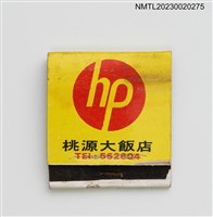 主要名稱：PARADISE HOTEL 桃源大飯店紙夾火柴盒圖檔，第1張，共3張