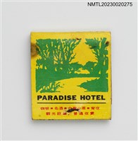 主要名稱：PARADISE HOTEL 桃源大飯店紙夾火柴盒圖檔，第2張，共3張