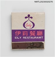 主要名稱：EILY RESTAURANT 伊莉餐廳紙夾火柴盒圖檔，第1張，共3張