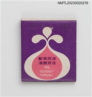 主要名稱：EILY RESTAURANT 伊莉餐廳紙夾火柴盒圖檔，第2張，共3張