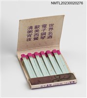 主要名稱：EILY RESTAURANT 伊莉餐廳紙夾火柴盒圖檔，第3張，共3張