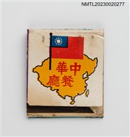 主要名稱：中華餐廳掀蓋式紙本火柴盒圖檔，第1張，共3張