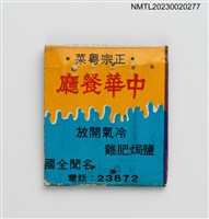 主要名稱：中華餐廳掀蓋式紙本火柴盒圖檔，第2張，共3張