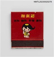 主要名稱：Gallery RESTAURANT 加樂麗餐廳紙夾火柴盒圖檔，第1張，共3張