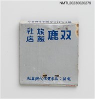 主要名稱：雙鹿旅社飯店紙夾火柴盒圖檔，第2張，共3張