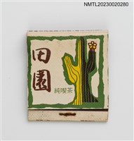 主要名稱：TAN YAN COFFEE 田園純喫茶紙夾火柴盒圖檔，第1張，共3張