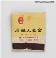 主要名稱：HOTEL GENERAL 金屋大飯店紙夾火柴盒圖檔，第1張，共3張
