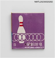 主要名稱：TODAY'S RECREATION CENTER 今日育樂中心紙夾火柴盒圖檔，第2張，共3張