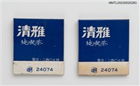 主要名稱：CHING YEA 清雅純喫茶紙夾火柴盒圖檔，第1張，共4張