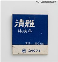主要名稱：CHING YEA 清雅純喫茶紙夾火柴盒圖檔，第2張，共4張
