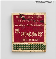 主要名稱：EARL'S CHEN 陳川味麵館紙夾火柴盒圖檔，第1張，共3張