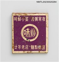 主要名稱：EARL'S CHEN 陳川味麵館紙夾火柴盒圖檔，第2張，共3張