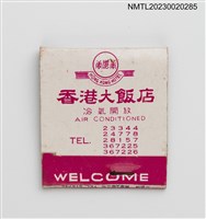 主要名稱：HONG KONG HOTEL 香港大飯店紙夾火柴盒圖檔，第1張，共3張