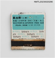 主要名稱：HOTEL TAINAN 台南大飯店紙夾火柴盒圖檔，第2張，共3張